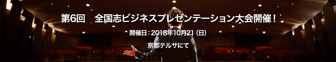 第6回 全国志プレゼンテーション大会 10月21日(日) 開催!