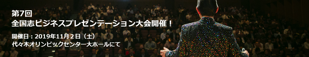第7回 全国志プレゼンテーション大会 11月2日(土) 開催!